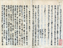 慶応元年於藝州表長藩詰問応接書　