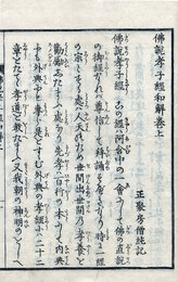 仏説孝子経和解　2巻