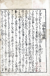 新板一休和尚法語　外題・一休ほうご