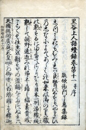 円光大師和語燈録　黒谷上人語燈録