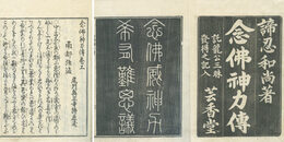 念仏神力伝　2巻付録3編