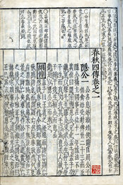 春秋集註　春秋四伝　8巻目録1巻　胡伝・左伝・公羊伝・穀梁伝
