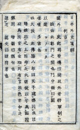 日本外史箋釈　