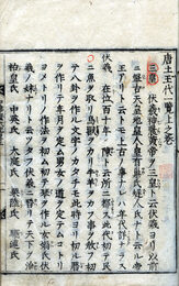 唐土王代一覧　3巻