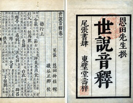 世説音釈　10巻