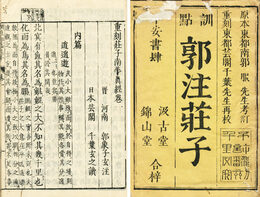 訓点郭注荘子　10巻