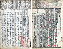 大学解・大学古註　伝佐藤一斎書入本　