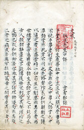 徂徠先生文戒　立原杏所筆