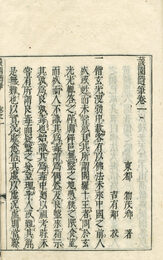 けん園隨筆　４巻付文戒