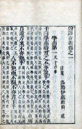 論語古義　10巻