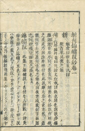 頭書錦繍段鈔　10巻