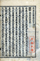 南浦文集　下巻　3巻の内