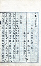 日本詩選　10巻補遺１巻