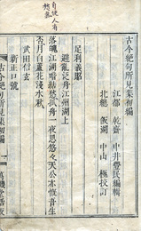 古今絶句所見集　初編