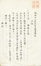 明治十一年式年造営祭式　