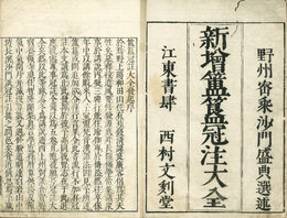 新増ほき冠註大全　