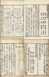 甲庚霊符三教秘録　2巻　坤巻は神仙玉函霊宝秘典等