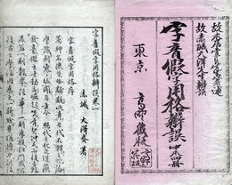 字音仮字用格辨誤　4巻