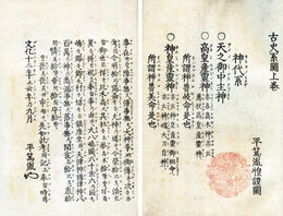 古史系図　上巻　神代系図　下巻未刊