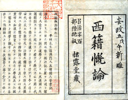 西籍慨論　４巻