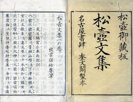 松壷文集　