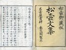 松壷文集　