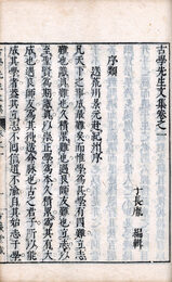 古学先生文集・詩集　文6詩2巻