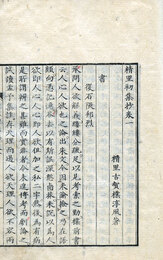 精里初集抄・二集抄　初集3巻・二集2巻