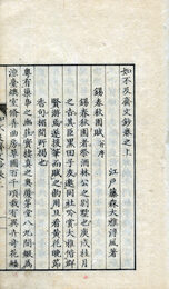 如不及斎文鈔　
