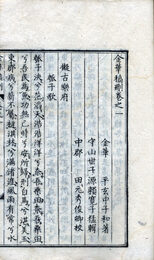 金華稿刪　外題・金華先生文集刪　6巻