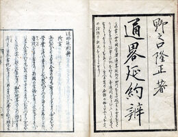 通略延約辨　別名・ことばのすみなは初集