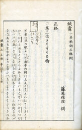 鍼嚢　2巻　一名・歌詞三格例