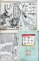 大晦日曙草紙　初～24編（全25編の内）