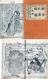 稚源氏東国初旅　全5編