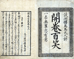 開巻百笑　2巻