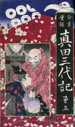 今古実録真田三代記　15巻
