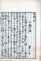 十論為辨抄　始中終3巻