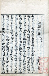 俳諧十論　2巻始中終