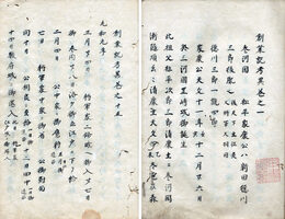 創業記考異　15巻