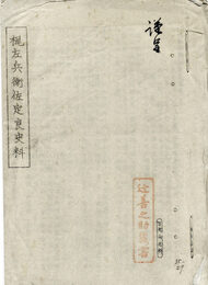 梶佐兵衛佐定良史料　