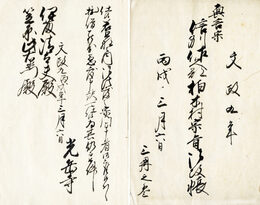 信州佐久郡柏木村宗旨御改帳　真言宗・浄土宗・禅宗