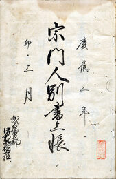 武蔵国埼玉郡中新井村上組宗旨人別書上帳　