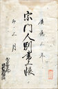 武蔵国埼玉郡中新井村上組宗旨人別書上帳　