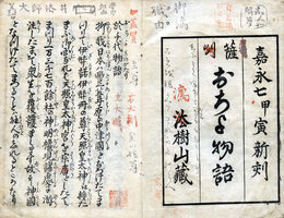 薩州おちよ物語　内題・於千代物語