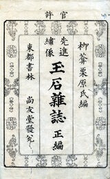 先進繍像玉石雑誌　5巻まで