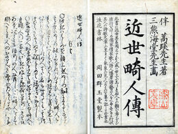 近世畸人伝　正続　5巻続5巻