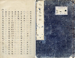 元和先鋒録　3巻余録2巻