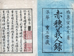 14300赤穂義人録　津和野藩主亀井茲監蔵印