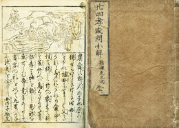 二十四孝或問小解　