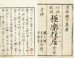 心法教訓極楽住居　全編2巻